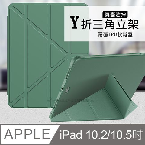 VXTRA 飛創 氣囊防摔 iPad 10.2吋/iPad Air/Pro 10.5吋 共用  Y折三角立架皮套 內置筆槽(暗夜綠)