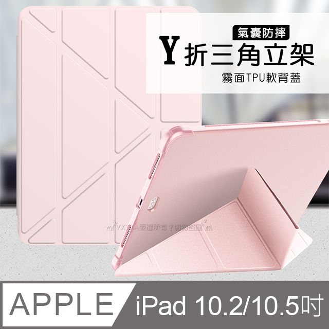 VXTRA 飛創 氣囊防摔 iPad 10.2吋/iPad Air/Pro 10.5吋 共用  Y折三角立架皮套 內置筆槽(玫瑰粉)