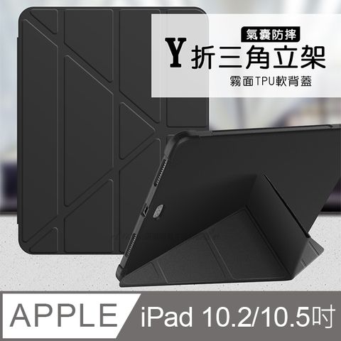 VXTRA 飛創 氣囊防摔 iPad 10.2吋/iPad Air/Pro 10.5吋 共用  Y折三角立架皮套 內置筆槽(經典黑)