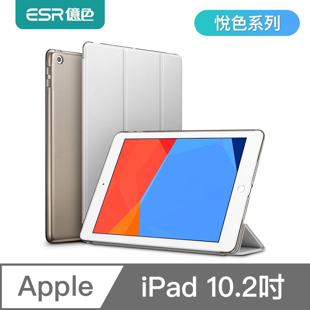 ESR 億色  iPad 9/8/7 10.2吋 保護套 保護殼 皮套 防摔休眠三折支架 悅色系列