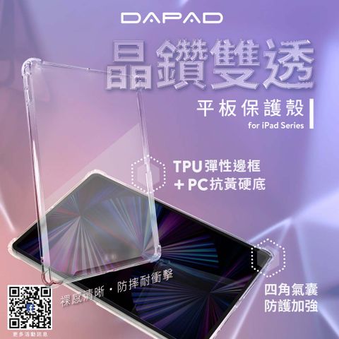 Dapad Apple iPad 10.2 吋 雙透空壓-平板防摔殼