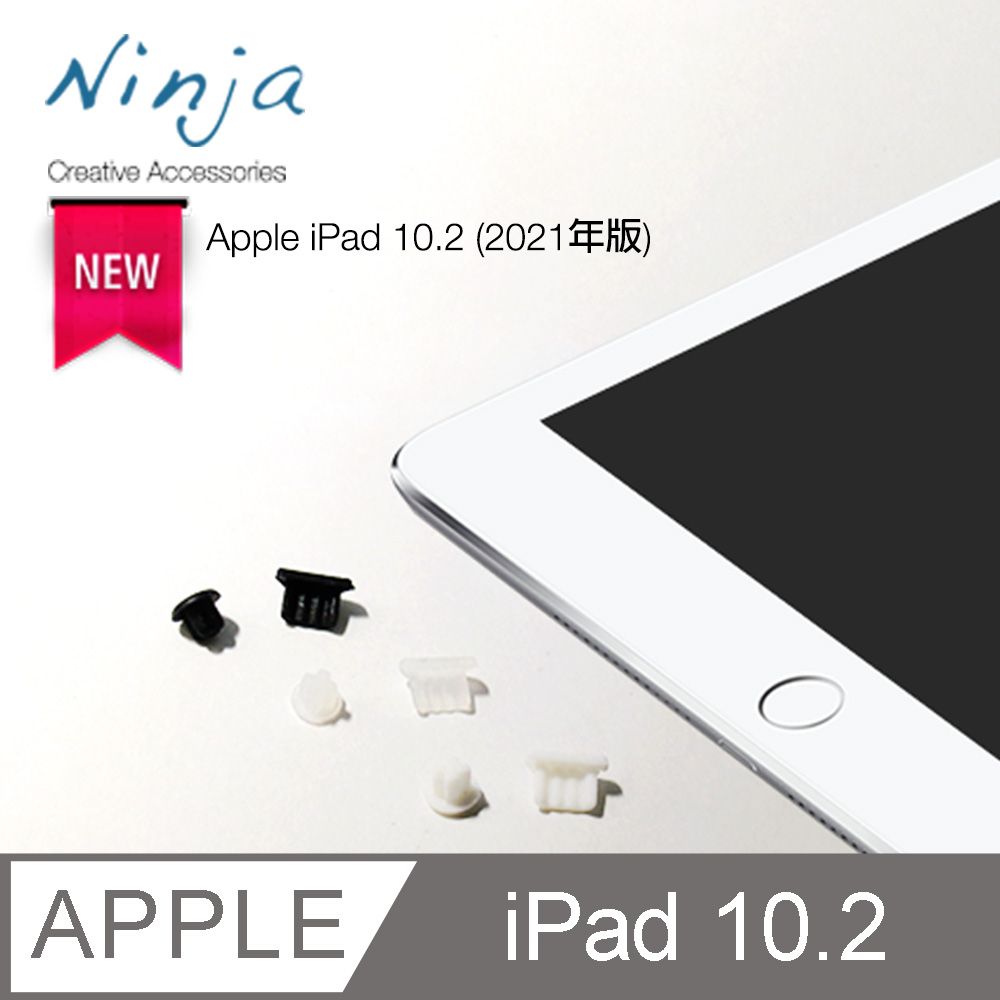 Ninja 東京御用 Apple iPad 10.2 (2021年版)專用耳機孔防塵塞+Lightning防塵底塞2入裝