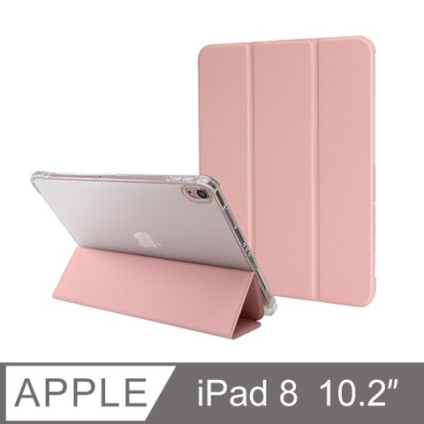 防摔升級！iPad 8 10.2吋 (2020) 第八代 智能喚醒平板保護套 保護殼 磁吸平板支架 透明筆槽 - 玫瑰粉完美防護新升級