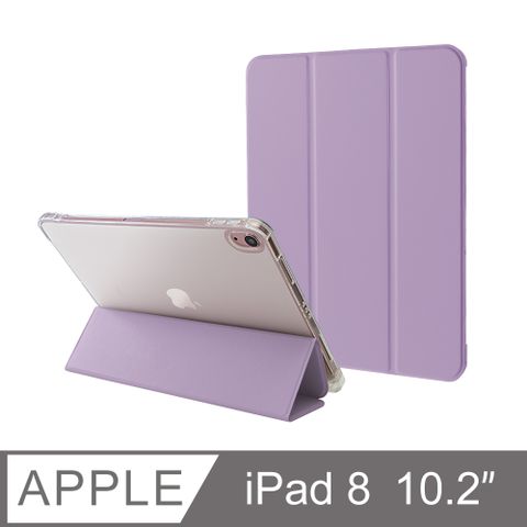 防摔升級！iPad 8 10.2吋 (2020) 第八代 智能喚醒平板保護套 保護殼 磁吸平板支架 透明筆槽 - 薰衣紫完美防護新升級