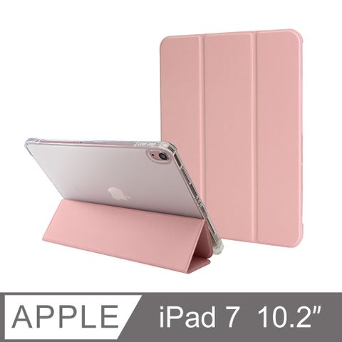 防摔升級！iPad 7 10.2吋 (2019) 第七代 智能喚醒平板保護套 保護殼 磁吸平板支架 透明筆槽 - 玫瑰粉完美防護新升級