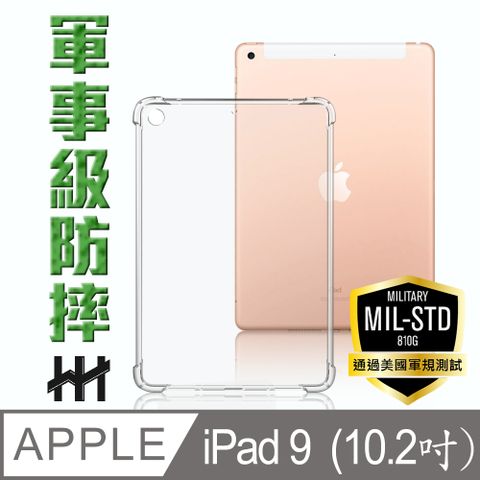 Apple 蘋果 iPad 9 (2021) (10.2吋) --軍事防摔平板殼系列