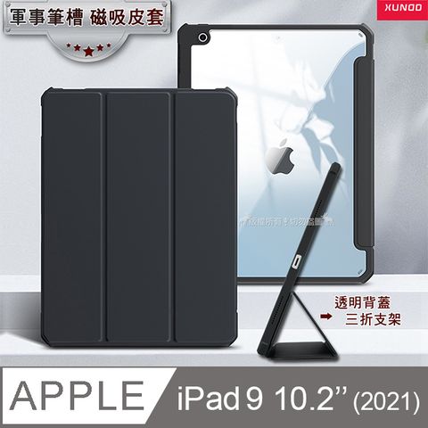 XUNDD軍事筆槽版 2021 iPad 9 10.2吋鏡頭全包休眠喚醒 磁吸支架平板皮套(極簡黑)