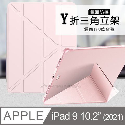 VXTRA 飛創 氣囊防摔 2021 iPad 9 10.2吋  Y折三角立架皮套 內置筆槽(玫瑰粉)