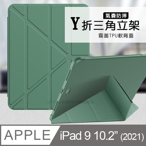 VXTRA 飛創 氣囊防摔 2021 iPad 9 10.2吋  Y折三角立架皮套 內置筆槽(暗夜綠)