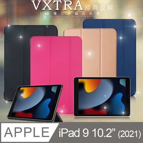 VXTRA2021 iPad 9 10.2吋經典皮紋超薄三折保護套