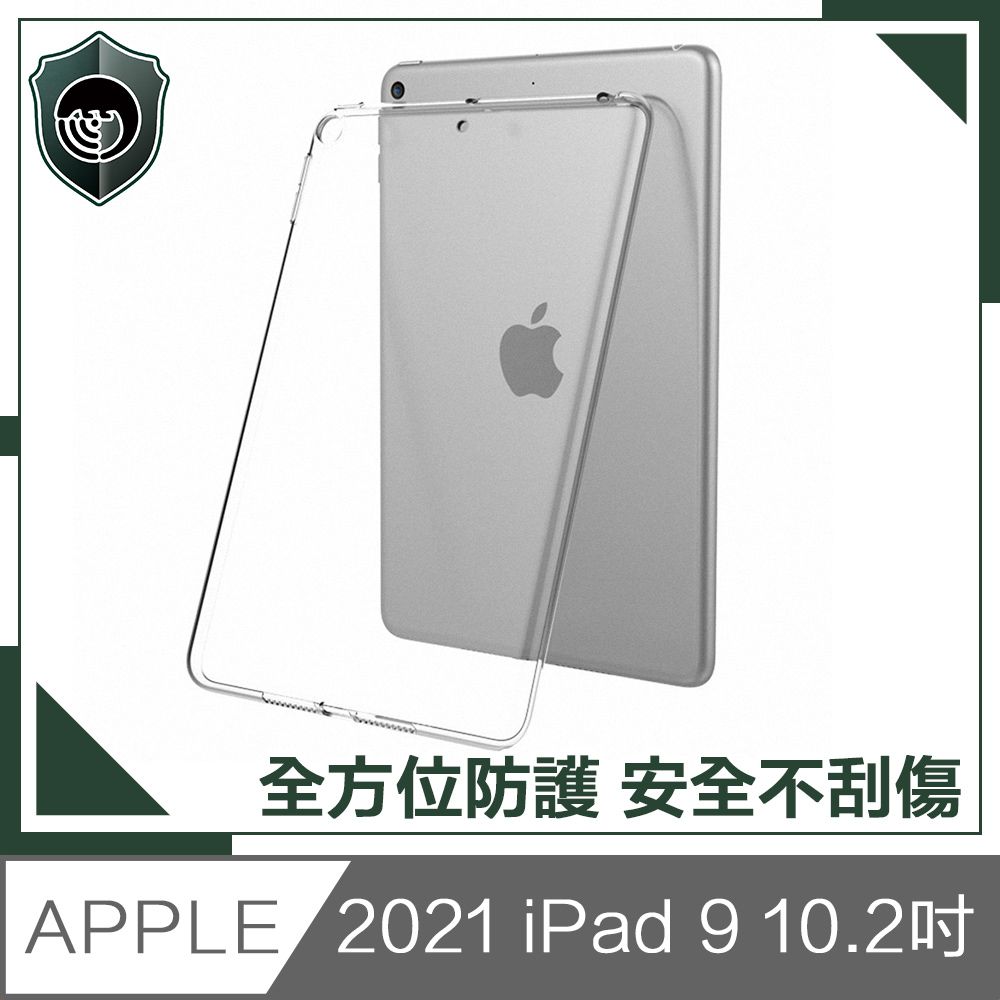  【穿山盾】2021 iPad 9 10.2吋減壓防撞TPU高透明保護殼套