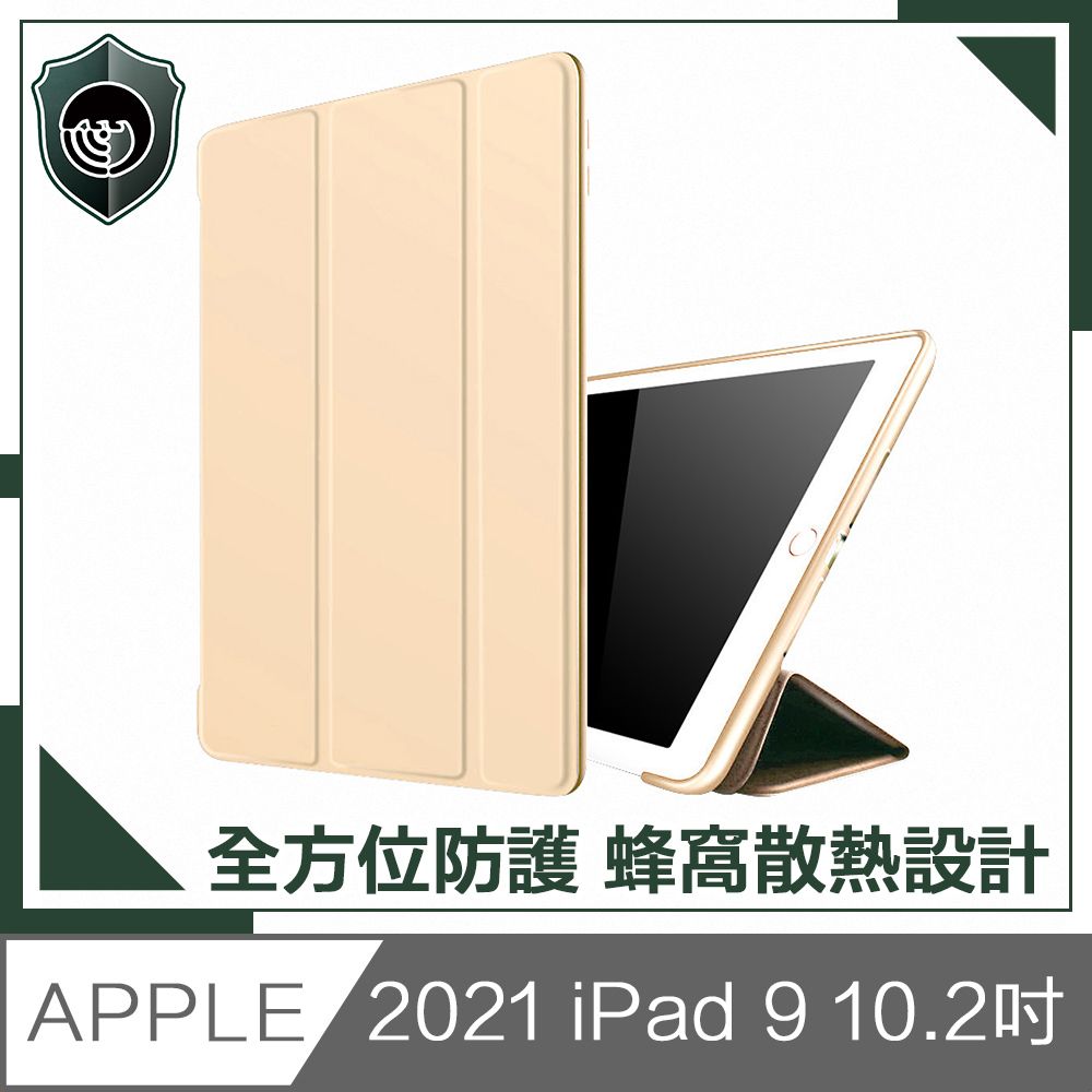  【穿山盾】2021 iPad 9 10.2吋蜂窩散熱三折保護殼套 金