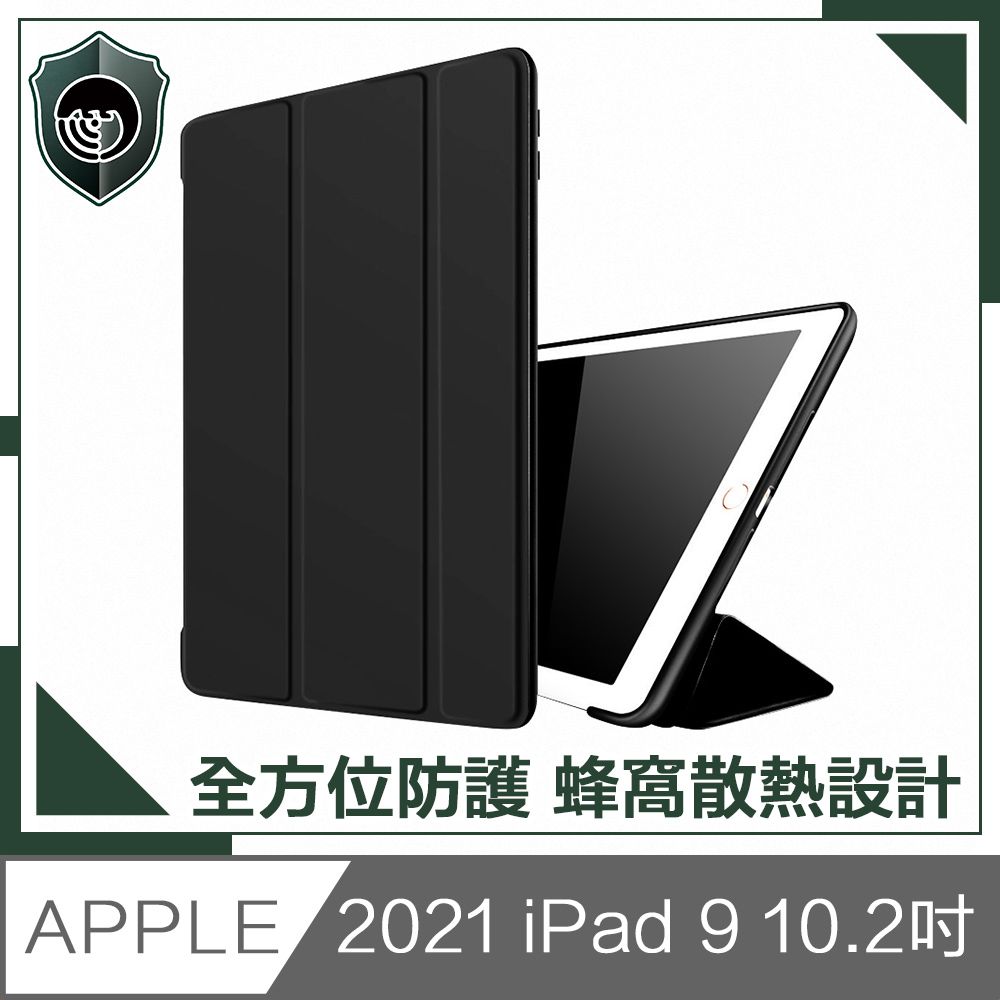  【穿山盾】2021 iPad 9 10.2吋蜂窩散熱三折保護殼套 黑