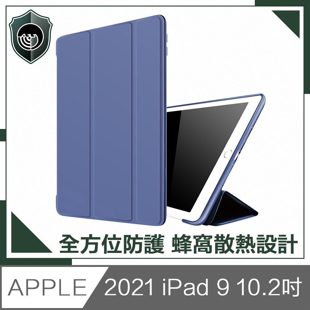  【穿山盾】2021 iPad 9 10.2吋蜂窩散熱三折保護殼套 藏青