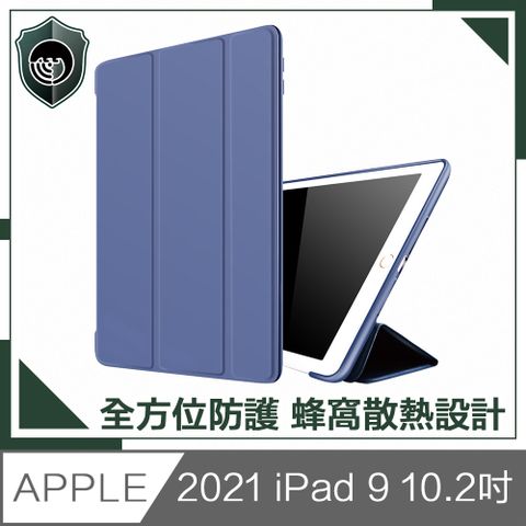 【穿山盾】2021 iPad 9 10.2吋蜂窩散熱三折保護殼套 藏青