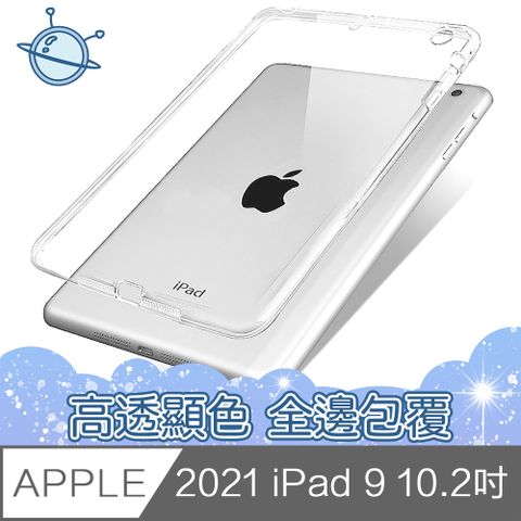 宇宙殼 2021 iPad 9 10.2吋邊角防摔TPU極透保護殼套