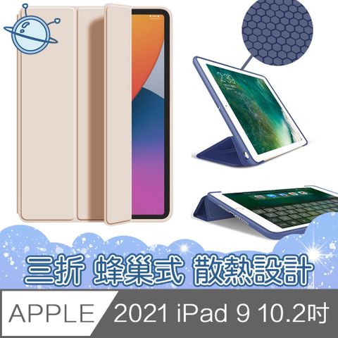 宇宙殼 2021 iPad 9 10.2吋三折蜂巢式散熱保護殼套 金