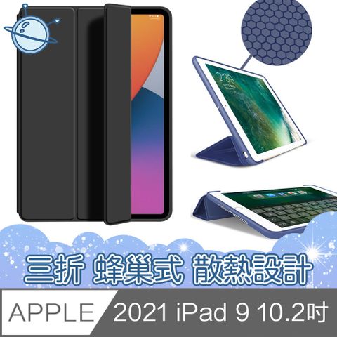 宇宙殼 2021 iPad 9 10.2吋三折蜂巢式散熱保護殼套 黑