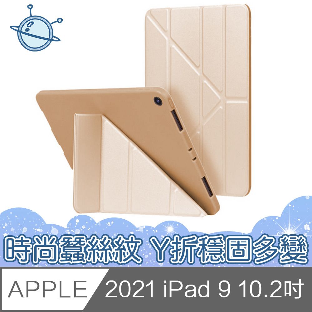  宇宙殼 2021 iPad 9 10.2吋Y折側翻時尚蠶絲紋保護殼套 金