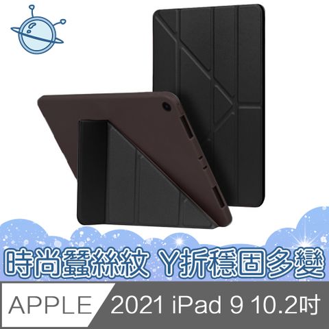 宇宙殼 2021 iPad 9 10.2吋Y折側翻時尚蠶絲紋保護殼套 黑