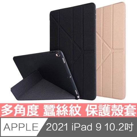 2021 iPad 9 10.2吋Y折多角度蠶絲紋保護殼套 黑