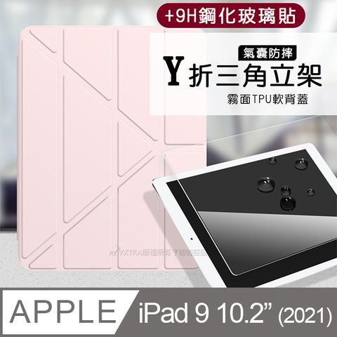 VXTRA 飛創 氣囊防摔 2021 iPad 9 10.2吋  Y折三角立架皮套 內置筆槽(玫瑰粉)+9H玻璃貼(合購價)