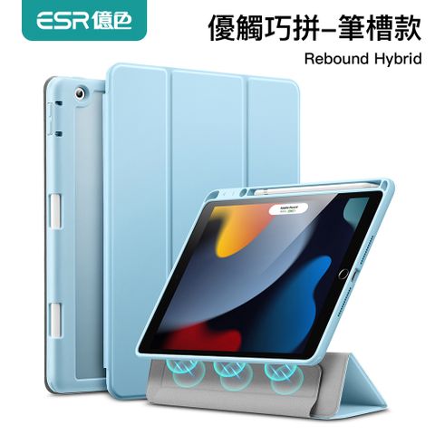 ESR 億色 iPad 7/8/9 優觸巧拼系列保護套 筆槽款