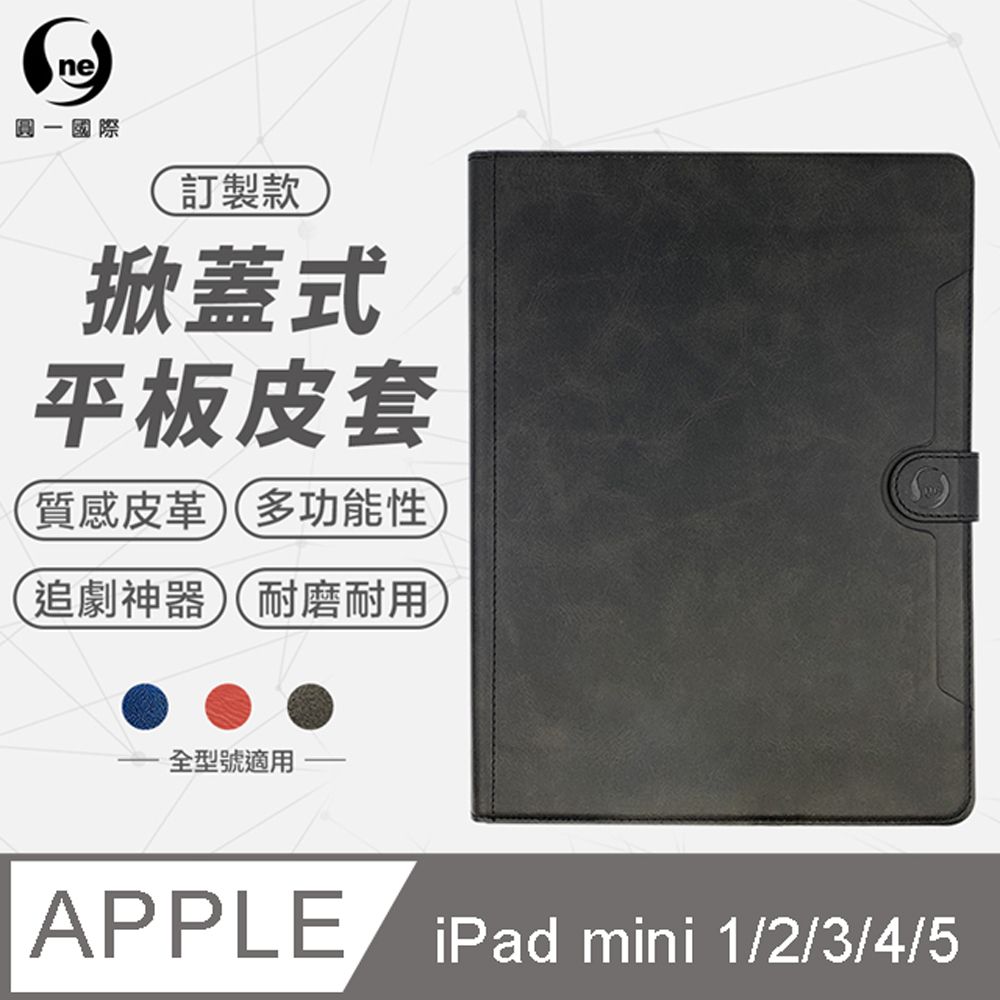 o-one 圓一 iPad mini 1/2/3/4/5 (7.9吋) 小牛紋掀蓋式平板保護套 平板皮套 皮革保護殼 多色可選 筆槽設計