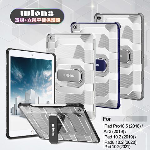 Apple 蘋果 wlons for 2021 iPad 9 10.2吋 軍規+立架平板保護殻
