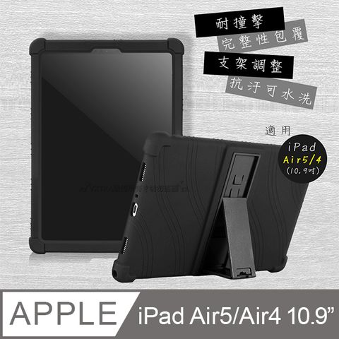 VXTRA 飛創 iPad Air (第5代) Air5/Air4 10.9吋 全包覆矽膠防摔支架軟套 保護套(黑)