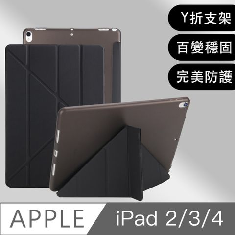 Y型三折多角度變形立架！Apple iPad 2/3/4 Y折式側翻皮套(黑)