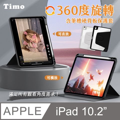 【Timo】iPad 7 /8 /9 10.2吋 磁吸硬背板360度旋轉平板保護套(內置筆槽)