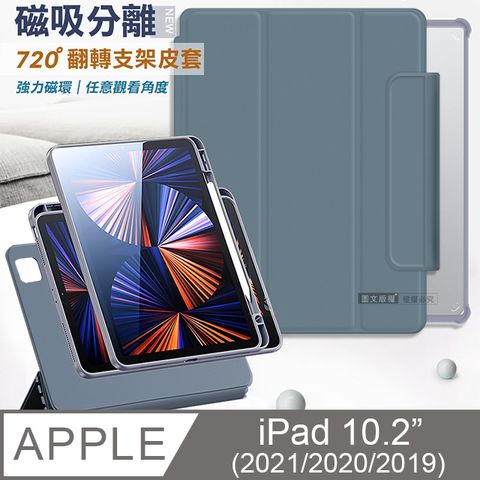 VXTRA 720度翻轉 磁吸分離 2021/2020/2019 iPad 9/8/7 10.2吋 共用 全包覆立架皮套(灰霧藍)