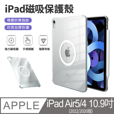 Sily iPad Air5/Air4 10.9吋 通用 輕薄透明磁吸保護殼 內置磁吸環 平板保護套