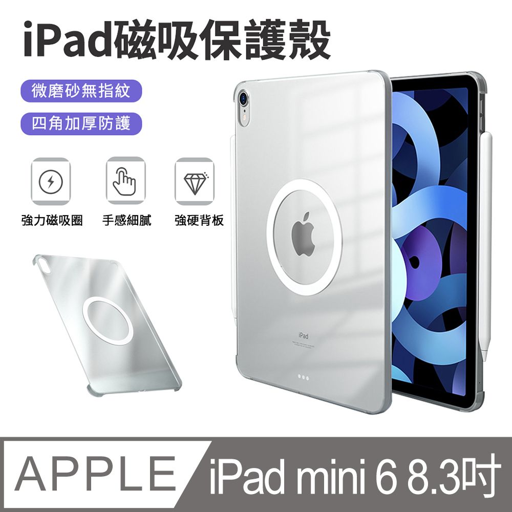 Sily iPad Mini6 8.3吋 輕薄透明磁吸保護殼 內置磁吸環 平板保護套