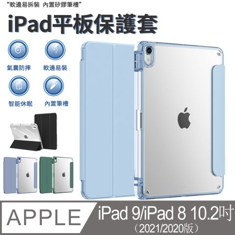 iPad 9 2021/iPad 8 2020 10.2吋 防彎硬殼軟邊平板皮套 內置筆槽 磁感休眠喚醒保護殼 氣囊防摔保護套-淺藍色