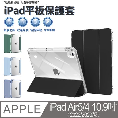 iPad Air5/Air4 10.9吋 通用 防彎硬殼軟邊平板皮套 內置筆槽 磁感休眠喚醒保護殼 氣囊防摔保護套-黑色