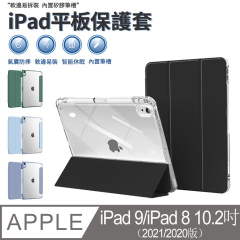 iPad 9 2021/iPad 8 2020 10.2吋 防彎硬殼軟邊平板皮套 內置筆槽 磁感休眠喚醒保護殼 氣囊防摔保護套-黑色