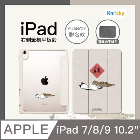 【Knocky x YUANCHi】iPad 7/8/9 10.2吋 保護殼『躺躺貓咪』聯名款 右側內筆槽保護套