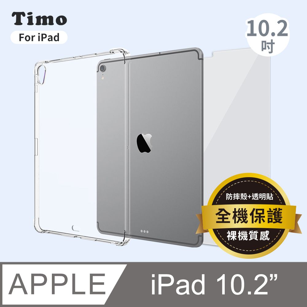 Timo iPad 10.2吋 透明防摔保護殼套+螢幕保護貼 二件組