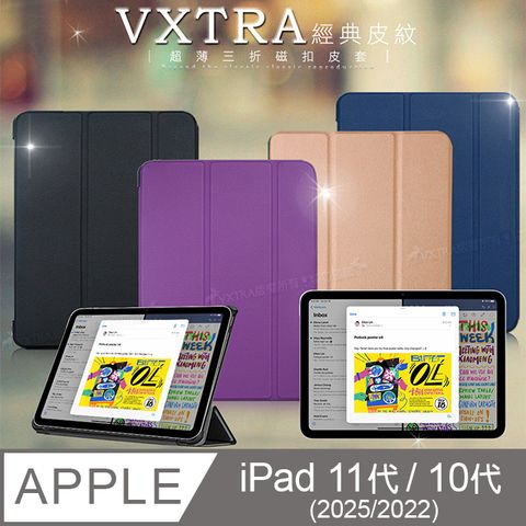 VXTRA 飛創 2025 iPad 11代/2022 iPad 10代 共用 經典皮紋三折保護套 平板皮套