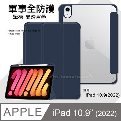 VXTRA 飛創 軍事全防護  2022 iPad 10 第10代 10.9吋 晶透背蓋 超纖皮紋皮套 含筆槽(深海藍)