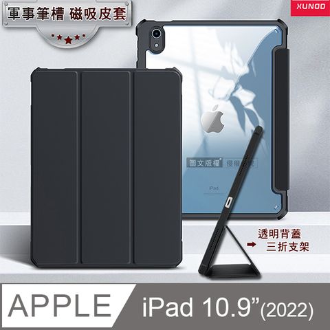 XUNDD訊迪 軍事筆槽版 2022 iPad 10 第10代 10.9吋休眠喚醒 磁吸支架平板皮套(極簡黑)
