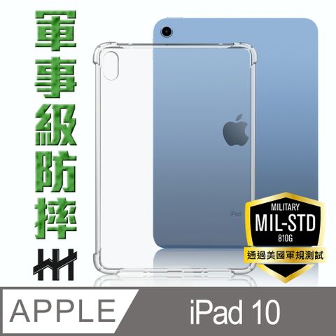 【HH】★軍事氣墊防摔★Apple iPad 10 (10.9吋)--軍事防摔平板殼系列