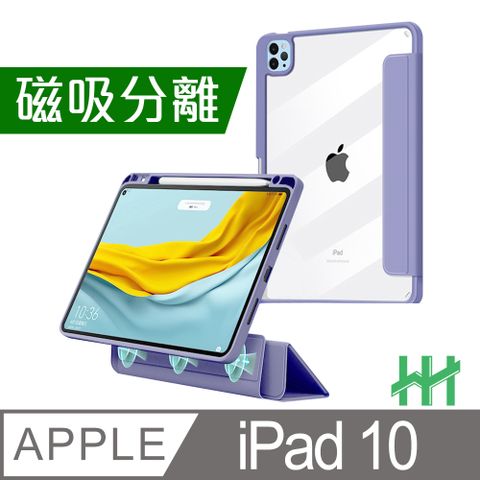 Apple 蘋果 iPad 10 (10.9吋)(薰衣草紫)--磁吸分離智能休眠平板皮套系列