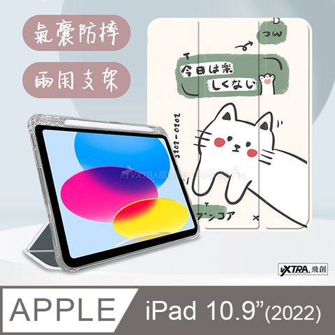 VXTRA 飛創 2022 iPad 10 第10代 10.9吋 藝術彩繪氣囊支架皮套 保護套(快樂小貓)