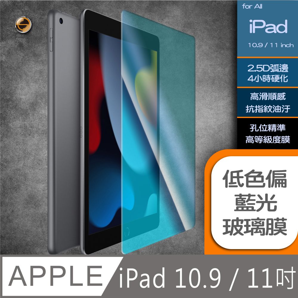  【Cratos】ipad Air4/Air5 10.9吋 藍光平板保護貼