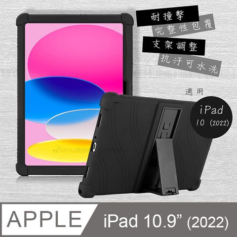 VXTRA 飛創 2022 iPad 10 第10代 10.9吋 全包覆矽膠防摔支架軟套 保護套(黑)