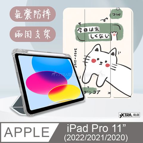 VXTRA 飛創 iPad Pro 11吋 第4代 2022/2021/2020版通用 藝術彩繪氣囊支架皮套 保護套(快樂小貓)