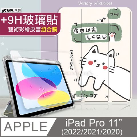 VXTRA 飛創 iPad Pro 11吋 第4代 2022/2021/2020 藝術彩繪氣囊支架皮套 保護套(快樂小貓)+9H玻璃貼